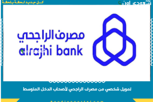 تمويل شخصي من مصرف الراجحي لأصحاب الدخل المتوسط